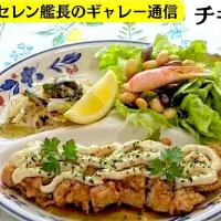 チキン南蛮| 火神セレン⚓️🪐🥀さん