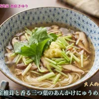 国産椎茸と香る三つ葉のあんかけにゅうめん
掲載レシピよりご紹介。【公式】料理研究家 指宿さゆり|【公式】料理研究家　指宿さゆり≫ｽﾀｼﾞｵ（ｽﾀｯﾌ運営）さん