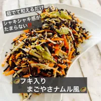 🥙フキ入りまごやさナムル風🥙| ボナペティさん