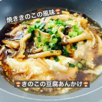 🍄‍🟫きのこの豆腐あんかけ🍄‍🟫|ボナペティさん