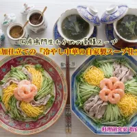 変わらぬ日常の風景に感謝を込めて｜外食を超え、心身を整える「お昼ごはん」完全無添加仕立てで国産尽くしの冷やし中華のスープ仕立てと国産鳴門生わかめのスープ【公式】料理研究家　   指宿さゆり|【公式】料理研究家　指宿さゆり≫ｽﾀｼﾞｵ（ｽﾀｯﾌ運営）さん