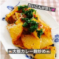 🍛大根カレー麹炒め🍛| ボナペティさん