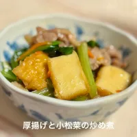 厚揚げと小松菜の炒め煮|ももさん