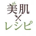 美肌レシピ