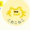 こめこねこ